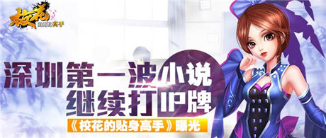 第一波繼續(xù)打小說IP牌《校花的貼身高手》游戲曝光