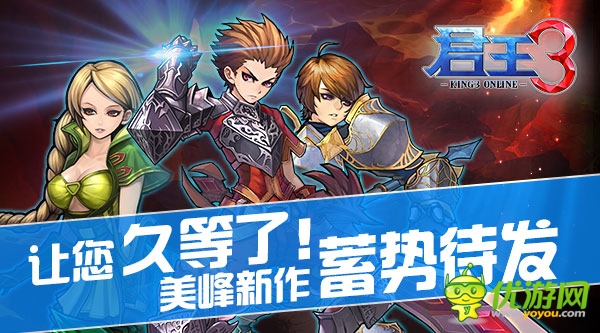   讓您久等了！ 美峰新作《君王3》 將蓄勢待發(fā)
