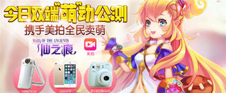 《仙之痕》今日雙端公測(cè) 攜手美拍跨界造萌
