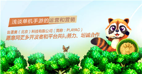淺談單機(jī)手游的運(yùn)營和營銷技巧