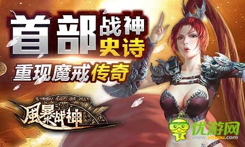 引爆魔幻圣典《風(fēng)暴戰(zhàn)神》今日震撼開啟不刪檔測試
