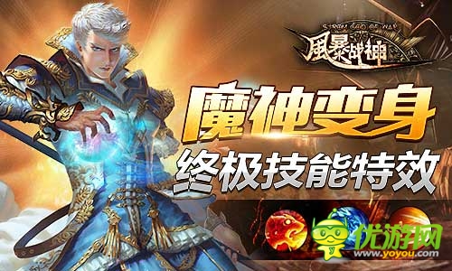 引爆魔幻圣典《風(fēng)暴戰(zhàn)神》今日震撼開啟不刪檔測試