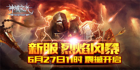 你打得過我嗎？《神域之光》“神”紫裝初體驗(yàn)