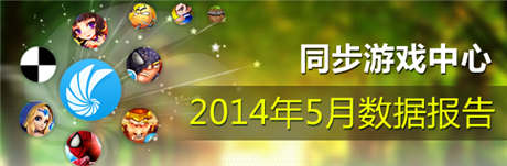 同步游戲5月報(bào)告 中重度游戲用戶(hù)需求攀升