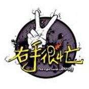 右手很忙