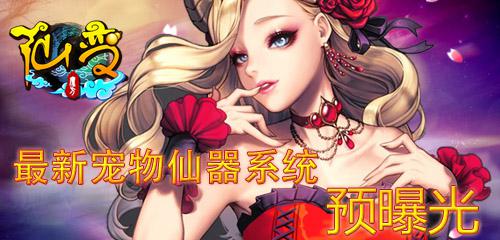 你造嗎？《仙變》最新寵物仙器系統(tǒng)預(yù)曝光