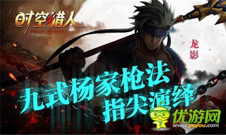 與楊過是兄弟?《時(shí)空獵人》新角色演繹九式楊家槍