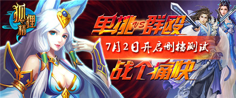 九大活動(dòng)相伴 ARPG手游《狐貍精》今日開測(cè)