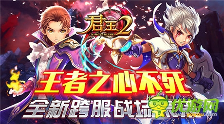 王者之心不死！《君王2》全新跨服戰(zhàn)場來襲
