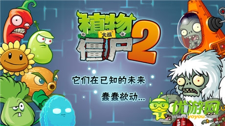 《植物大戰(zhàn)僵尸2》未來世界版本7月雙平臺(tái)同步首發(fā)