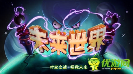 《植物大戰(zhàn)僵尸2》未來世界版本7月雙平臺(tái)同步首發(fā)