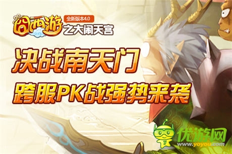 決戰(zhàn)南天門(mén) 《囧西游》新版大鬧天宮打響PK戰(zhàn)