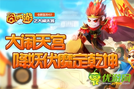 決戰(zhàn)南天門(mén) 《囧西游》新版大鬧天宮打響PK戰(zhàn)