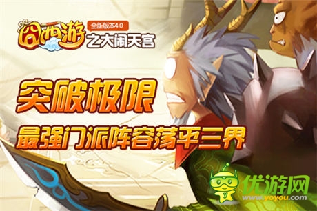 決戰(zhàn)南天門(mén) 《囧西游》新版大鬧天宮打響PK戰(zhàn)