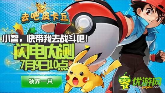 守護(hù)世界和平《去吧皮卡丘》開啟閃電內(nèi)測(cè)