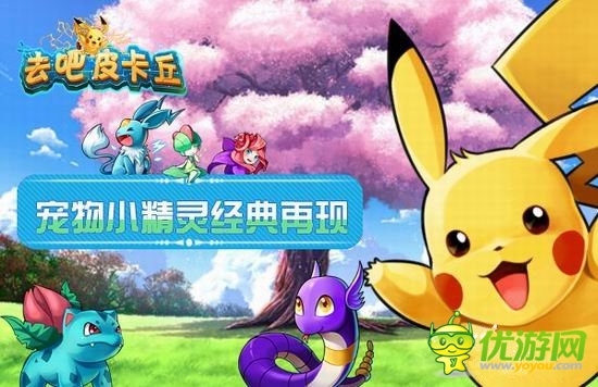 守護(hù)世界和平《去吧皮卡丘》開啟閃電內(nèi)測(cè)