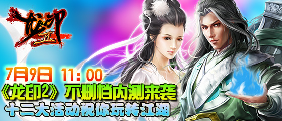 十二大活動(dòng)火力全開《龍印2》今日不刪檔內(nèi)測(cè)
