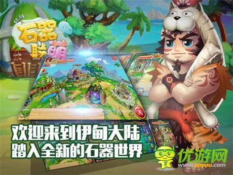 喚回迷失的伊甸大陸《石器聯(lián)萌》獨(dú)家評(píng)測(cè)
