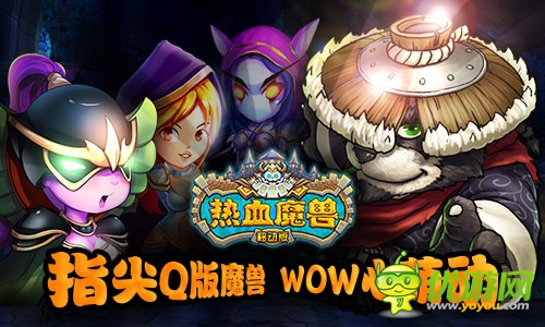 WO心萌動《熱血魔獸》不刪檔ios越獄首測