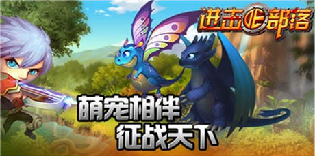 萌寵陪你過盛夏《進擊的部落》寵物特色解析