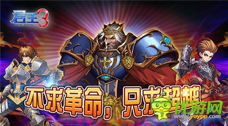 《君王3》：不求革命，只求超越