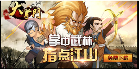 輝煌武俠時(shí)代《大掌門》 三大平臺(tái)榜單三甲