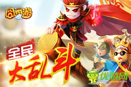 囧西游之大鬧天宮今日上線 決戰(zhàn)南天門全面開(kāi)啟