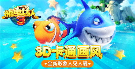 百萬下載無限《捕魚達(dá)人3》歡樂捕魚正當(dāng)時(shí)