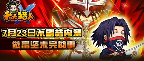 全新roll點(diǎn)通關(guān)玩法《天天獵人》23日不刪檔內(nèi)測