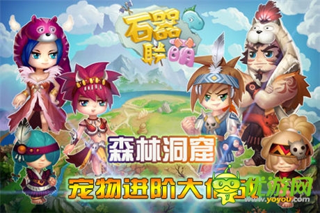 進(jìn)階系統(tǒng)突破極限《石器聯(lián)萌》森林洞窟開(kāi)啟