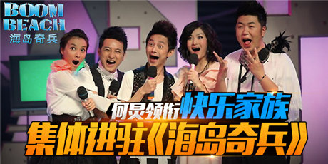 快樂(lè)家族進(jìn)駐《海島奇兵》首度上演“百變大咖秀”