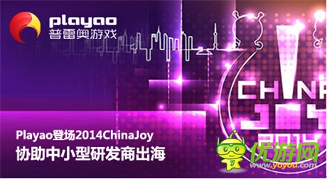 Playao登場(chǎng)2014ChinaJoy 協(xié)助中小研發(fā)商出海