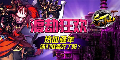 你準(zhǔn)備好了嗎？《忘仙》渡劫狂歡