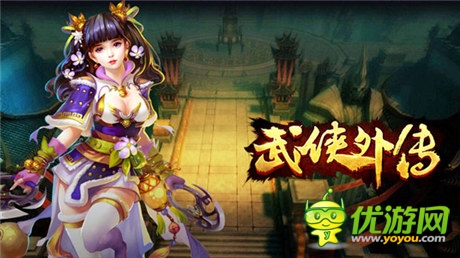 新版本前瞻《武俠外傳》28日終極刪檔測(cè)試