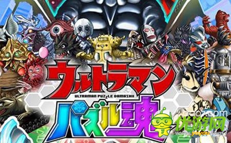 南夢(mèng)宮新作《奧特曼拼圖魂》登陸雙平臺(tái)
