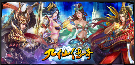 探索MMORPG手游精通之路《九仙傳奇》多平臺聯合首發(fā)