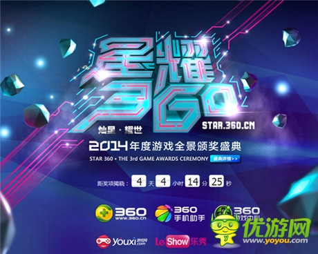 游戲奧斯卡——2014星耀360盛典開幕進(jìn)入倒計時
