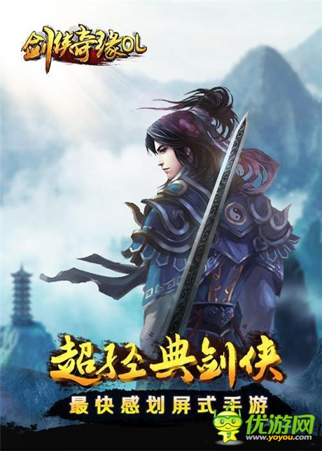 最快感劃屏式《劍俠奇緣OL》全新體驗 