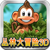 叢林大冒險(xiǎn)3D
