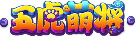 全新雙核3D手游《五虎萌將》即將來(lái)襲