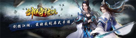 最快感劃屏式手游《劍俠奇緣OL》公測(cè)即將開啟