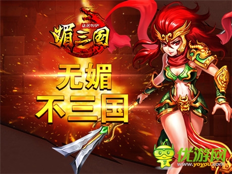 最新預(yù)告片發(fā)布《媚三國(guó)》13日登陸iOS平臺(tái)