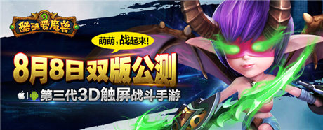 蘋果上架《酷酷愛(ài)魔獸》今日11:00雙版公測(cè)