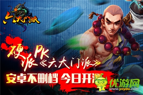 硬派PK《六大門(mén)派》安卓版不刪檔盜夢(mèng)內(nèi)測(cè)