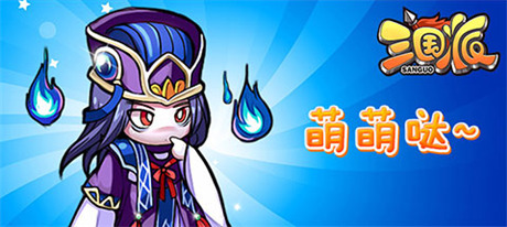 拉幫結伙“萌萌噠”《三國派》今日正式火爆上線