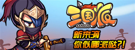 拉幫結伙“萌萌噠”《三國派》今日正式火爆上線