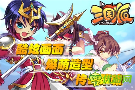拉幫結伙“萌萌噠”《三國派》今日正式火爆上線