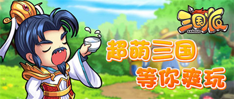 拉幫結伙“萌萌噠”《三國派》今日正式火爆上線