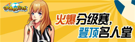 《進(jìn)擊的足球》召喚隊(duì)友,再創(chuàng)綠茵榮耀