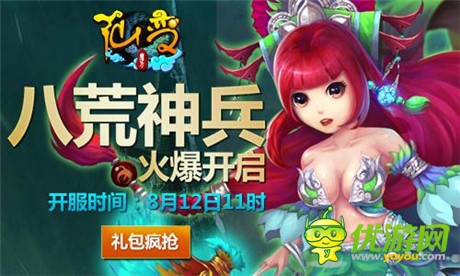 新服送元寶《仙變》八荒神兵服務器開啟
